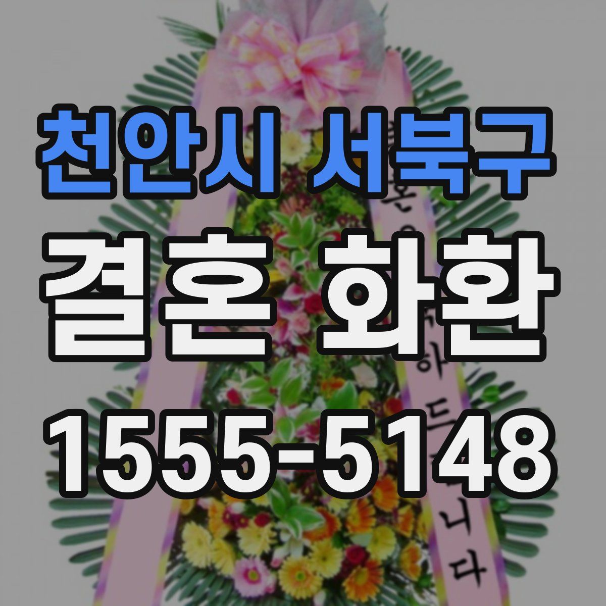 천안시 서북구 결혼 화환