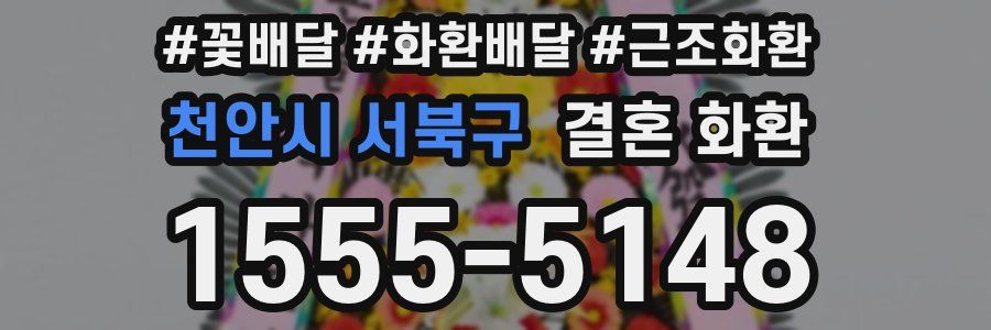 천안시 서북구 결혼 화환