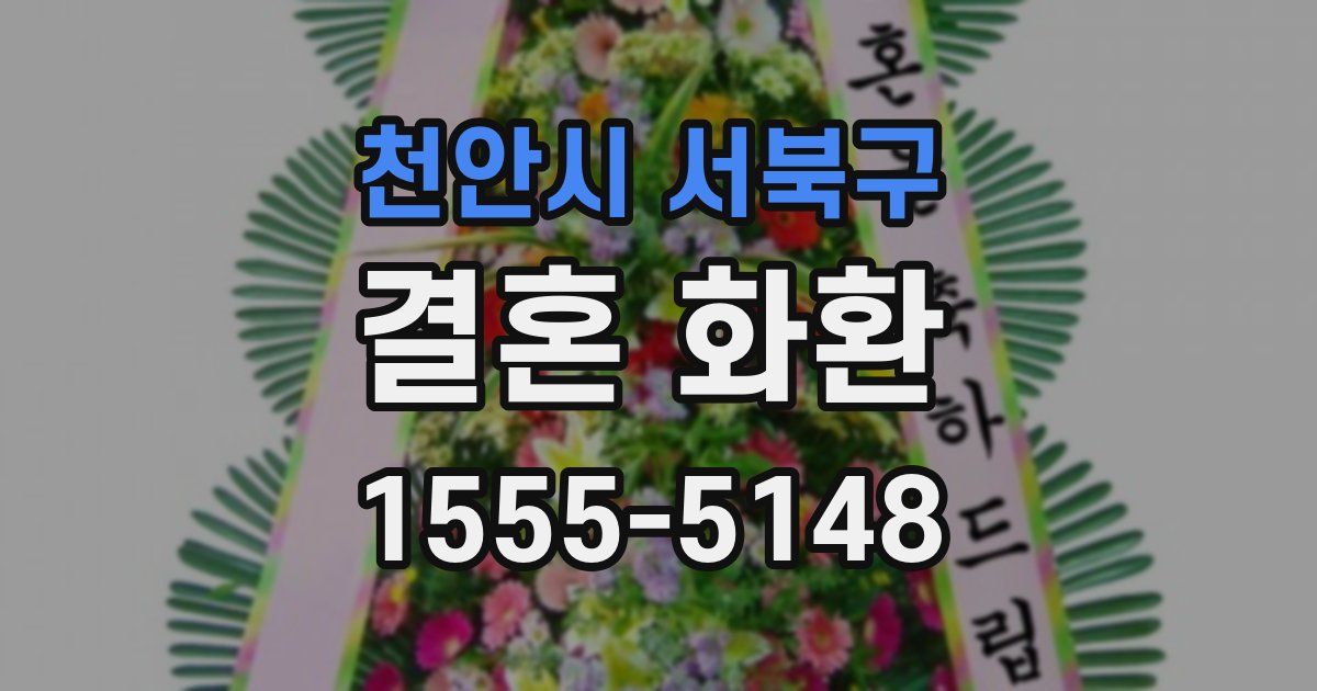 천안시 서북구 결혼 화환