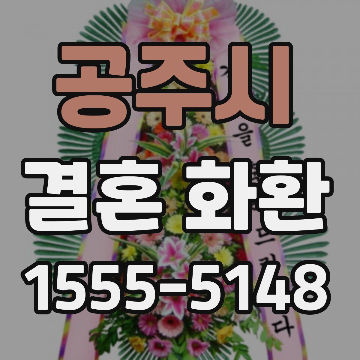 공주시 결혼 화환