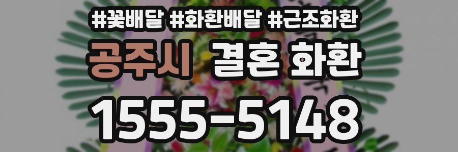 공주시 결혼 화환