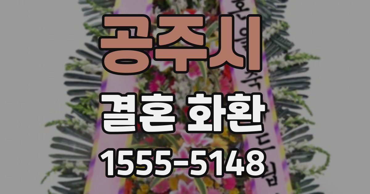 공주시 결혼 화환