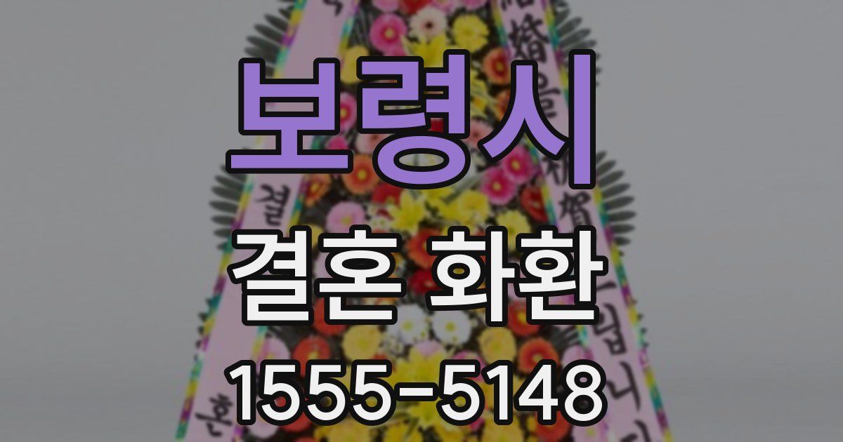 보령시 결혼 화환