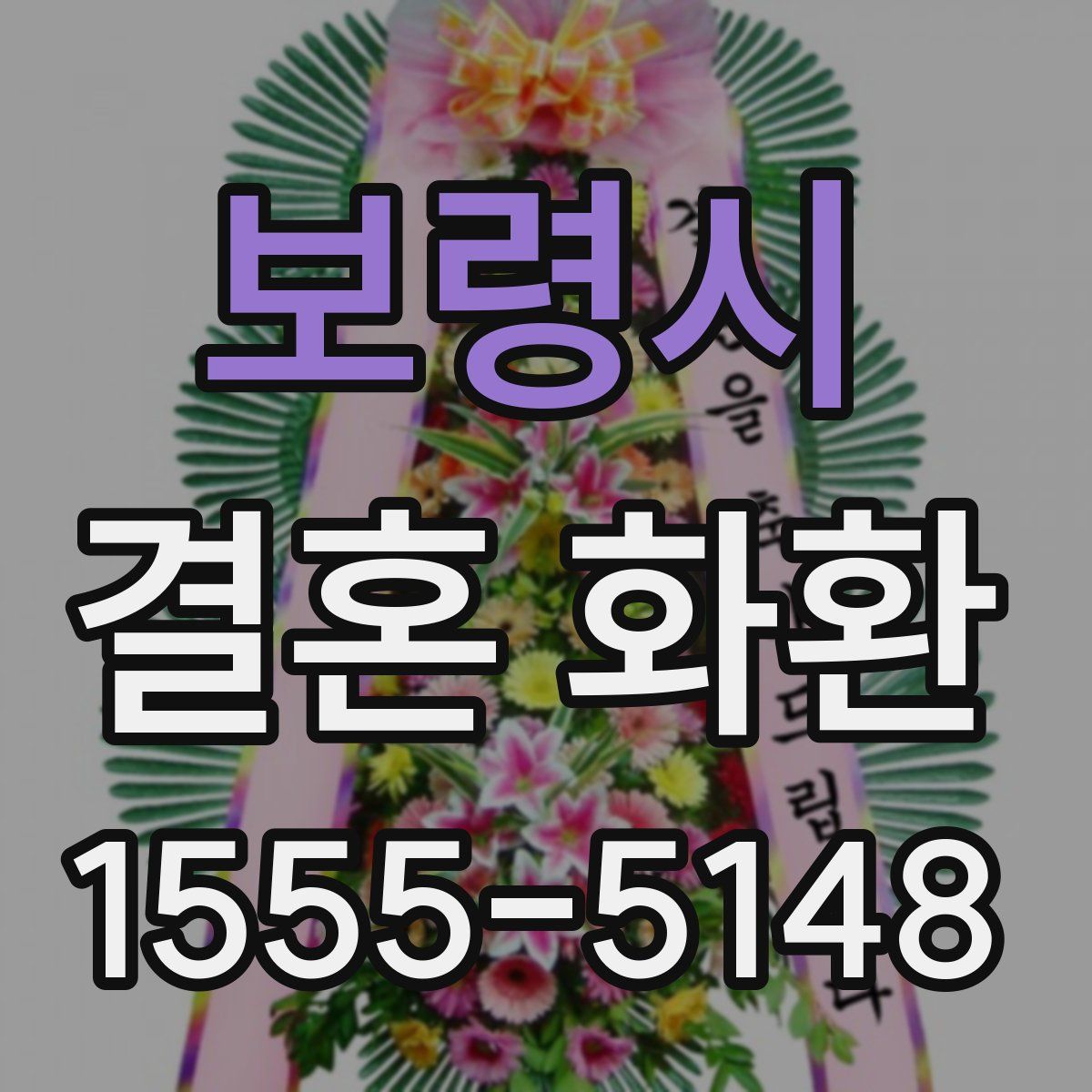 보령시 결혼 화환