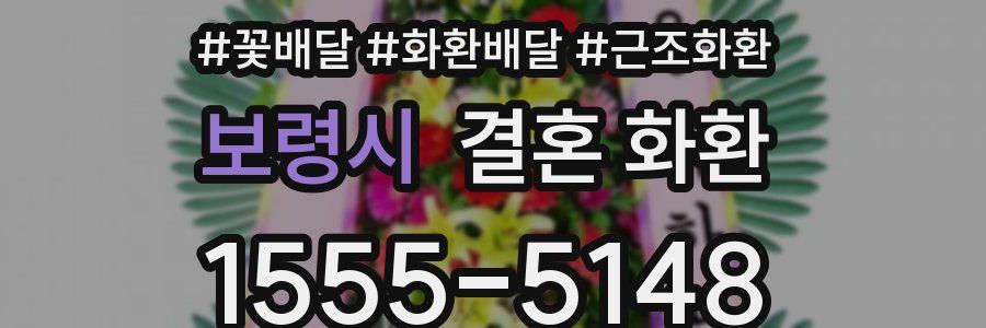 보령시 결혼 화환