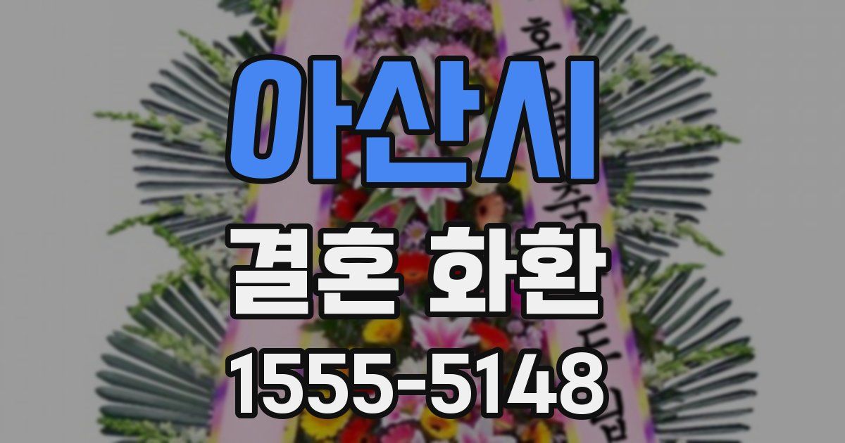 아산시 결혼 화환