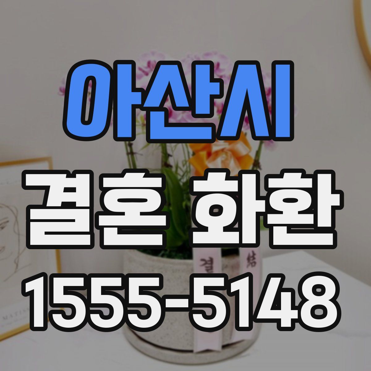 아산시 결혼 화환