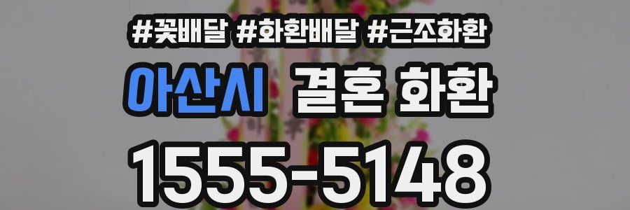 아산시 결혼 화환