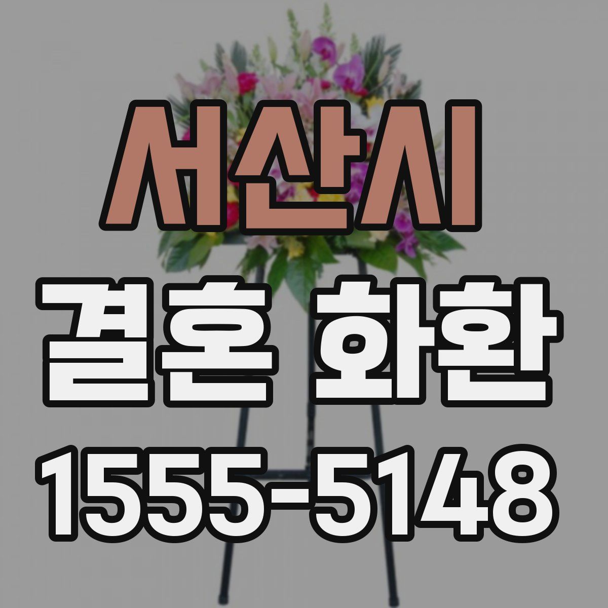 서산시 결혼 화환