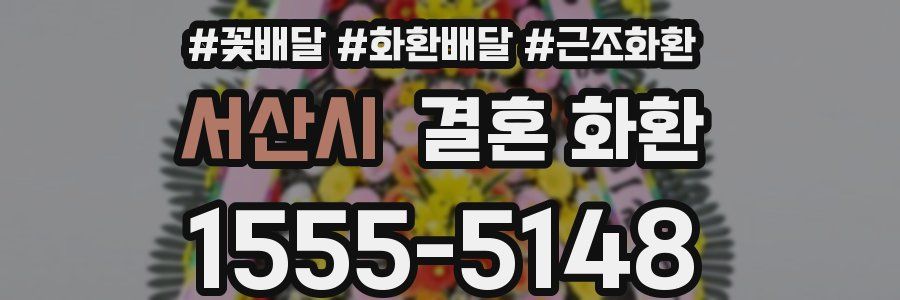 서산시 결혼 화환