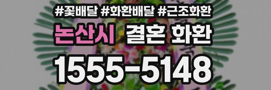 논산시 결혼 화환