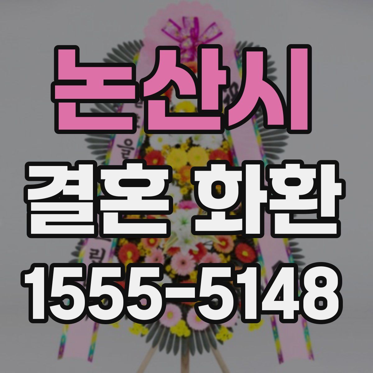 논산시 결혼 화환