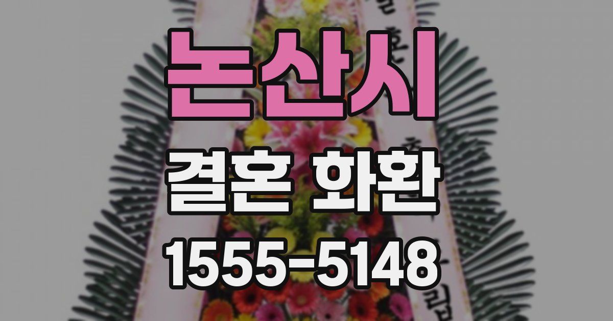 논산시 결혼 화환