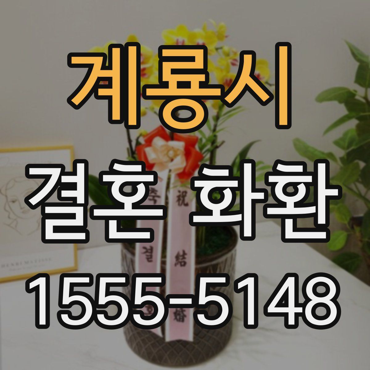 계룡시 결혼 화환