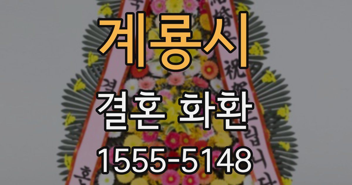 계룡시 결혼 화환