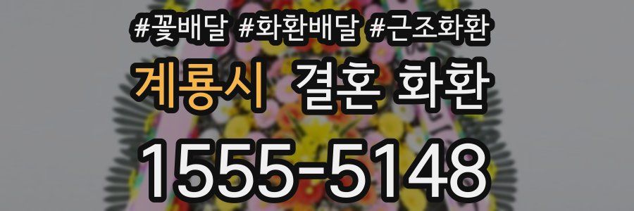 계룡시 결혼 화환