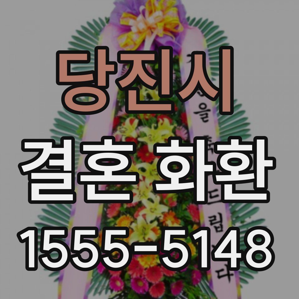당진시 결혼 화환 접수 마감 시간을 확인하는 이유