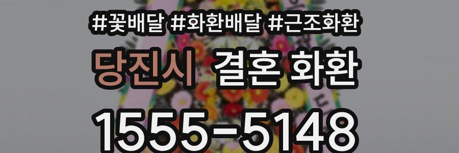 당진시 결혼 화환