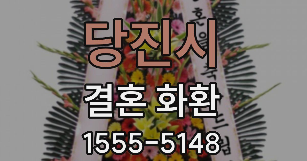 당진시 결혼 화환