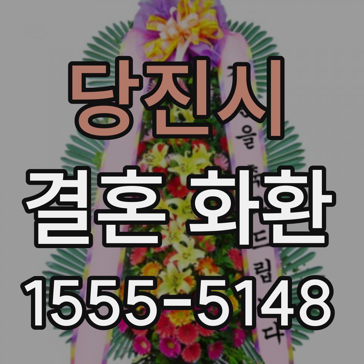 당진시 결혼 화환
