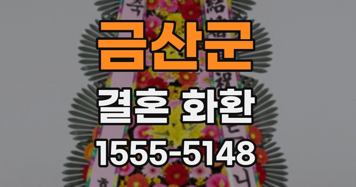 금산군 결혼 화환