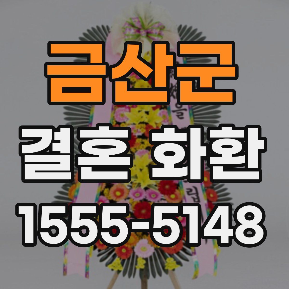 금산군 결혼 화환