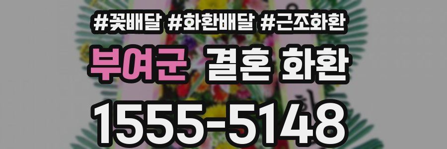 부여군 결혼 화환