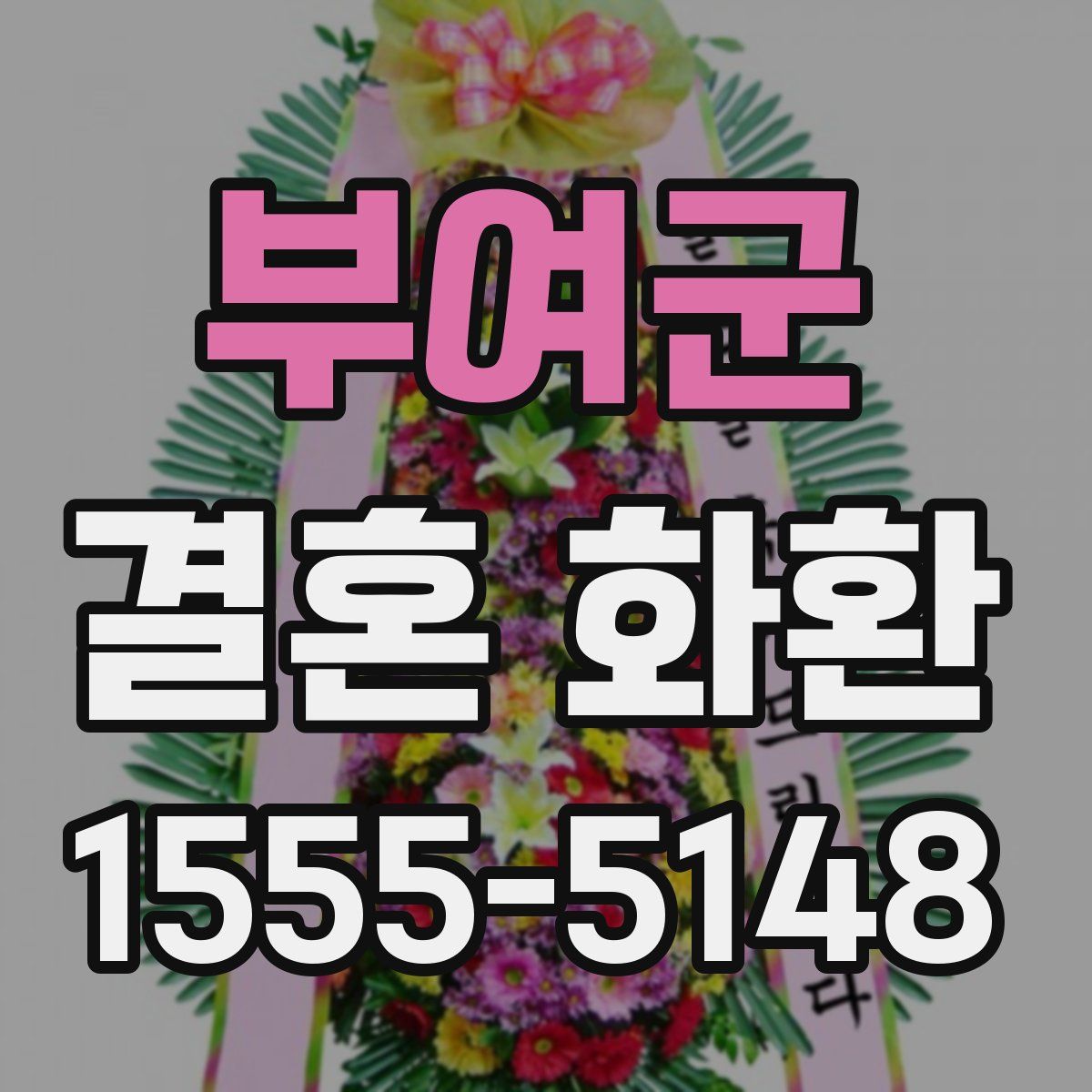부여군 결혼 화환