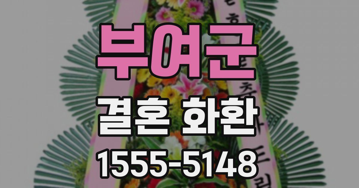 부여군 결혼 화환