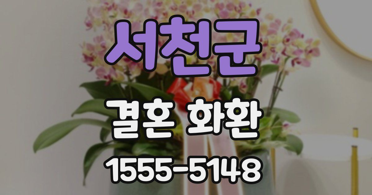 서천군 결혼 화환