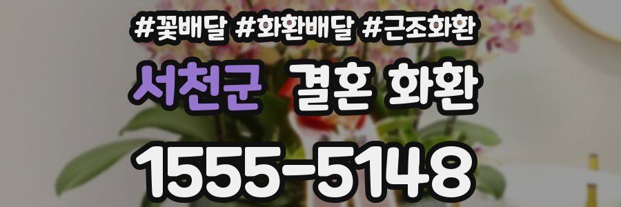 서천군 결혼 화환