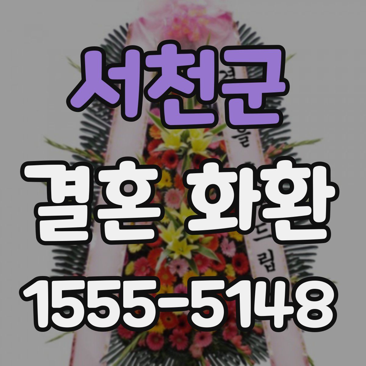 서천군 결혼 화환