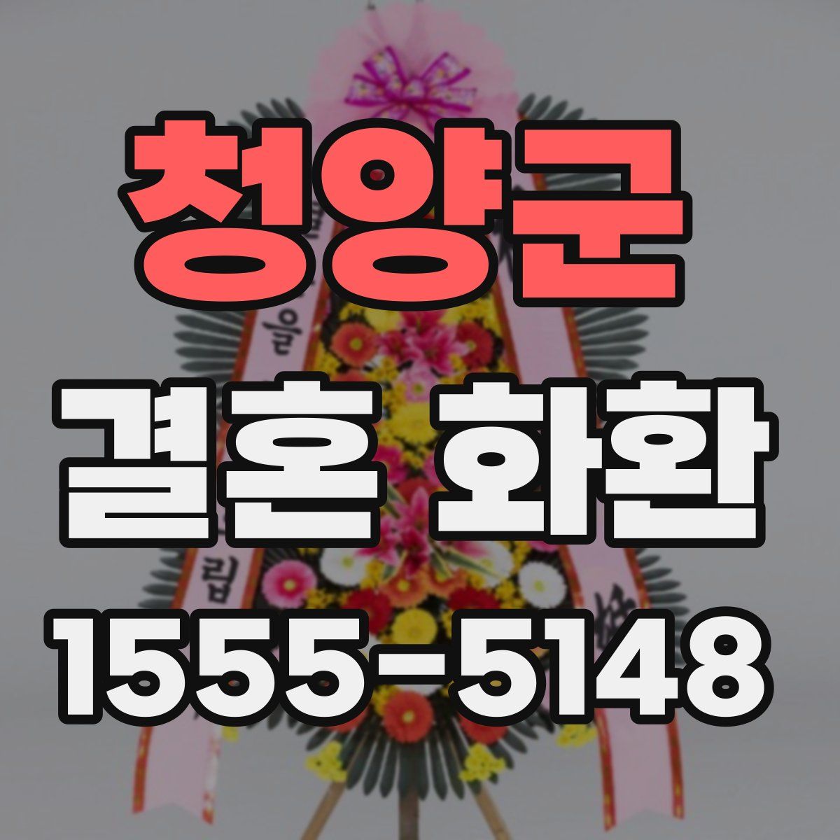 청양군 결혼 화환