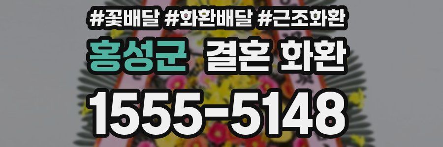 홍성군 결혼 화환