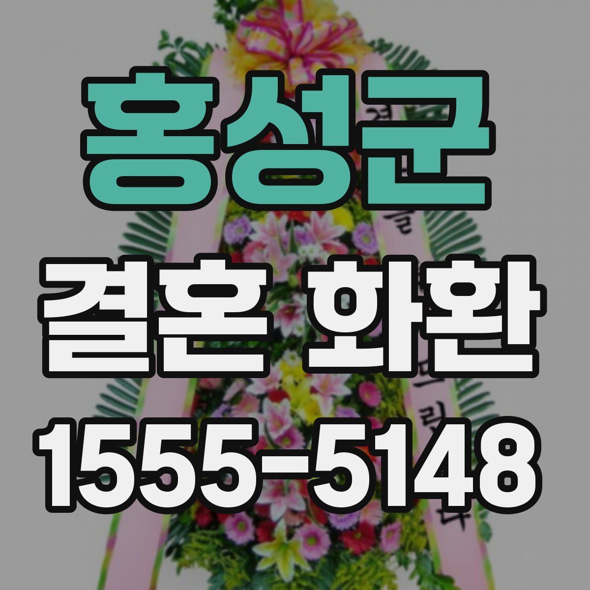 홍성군 결혼 화환