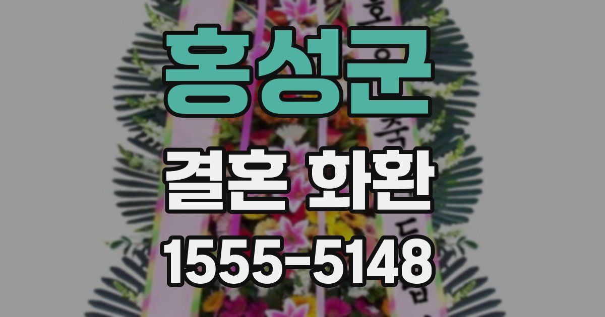 홍성군 결혼 화환