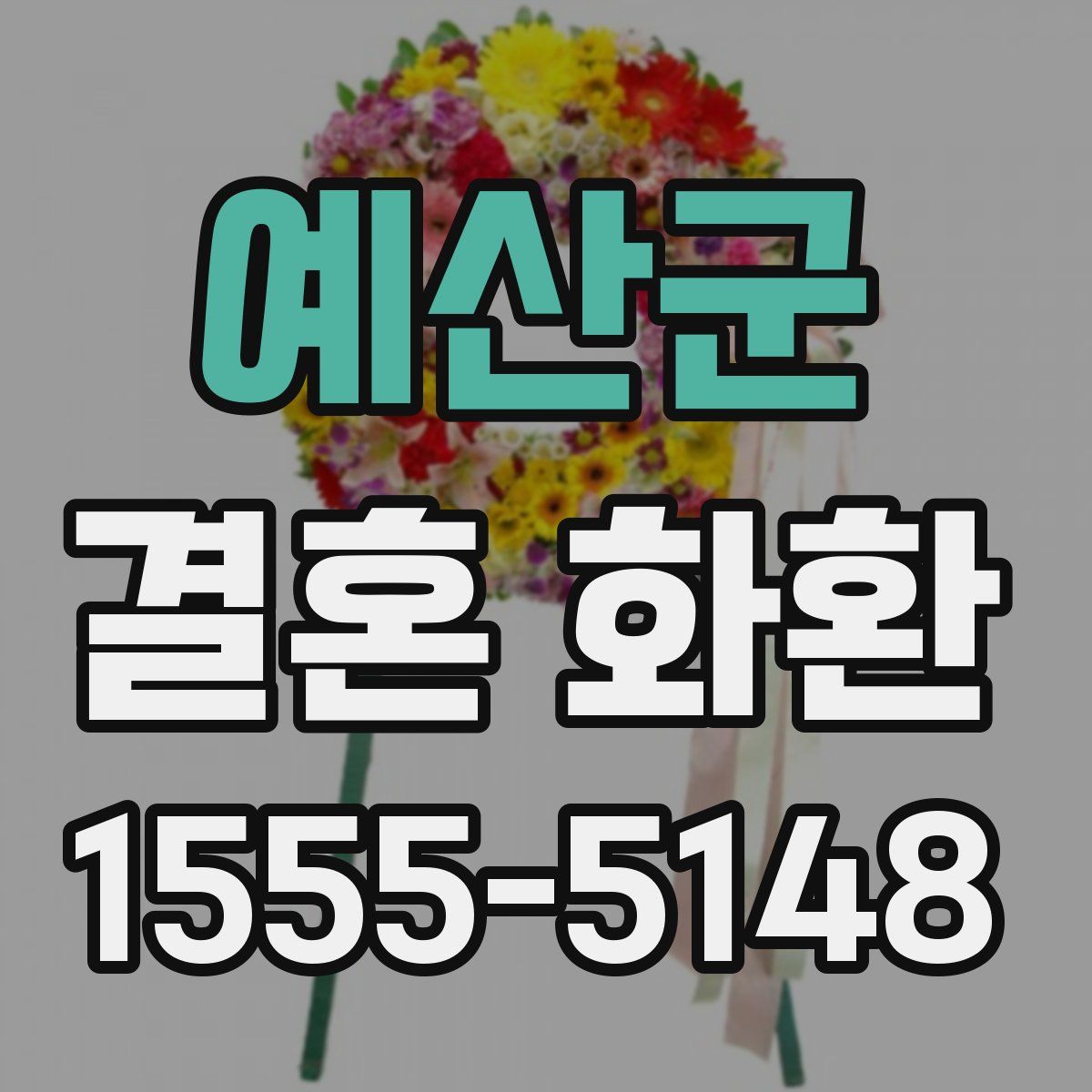 예산군 결혼 화환