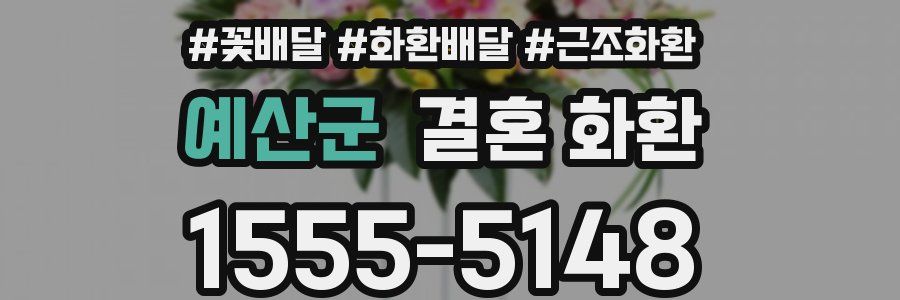 예산군 결혼 화환