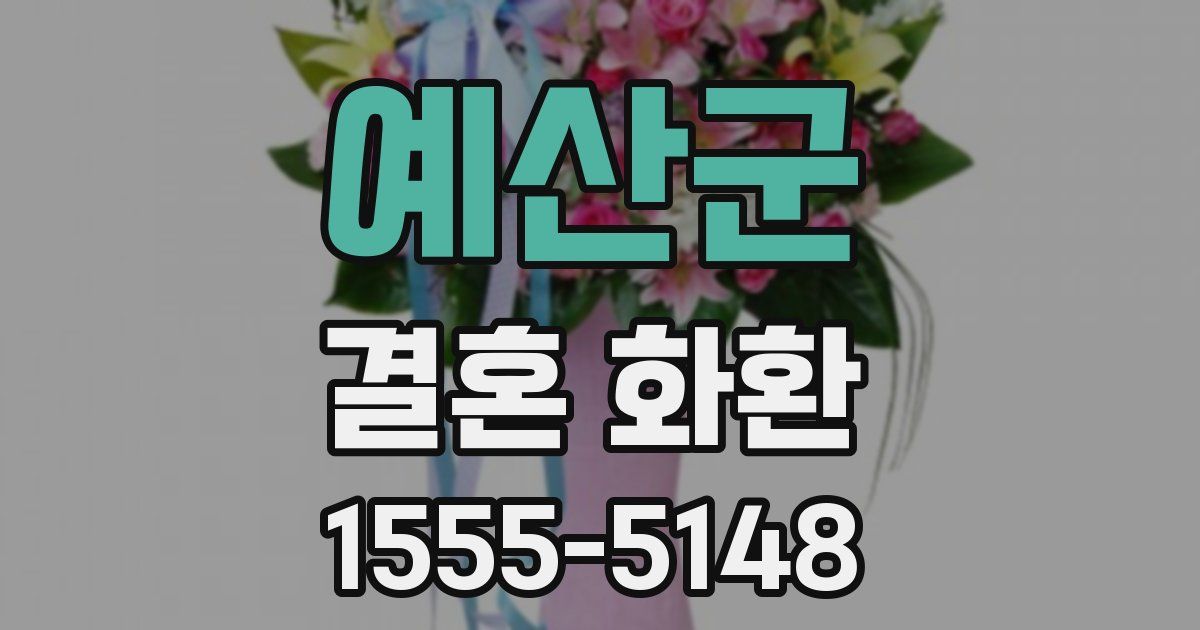 예산군 결혼 화환