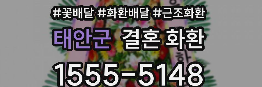 태안군 결혼 화환