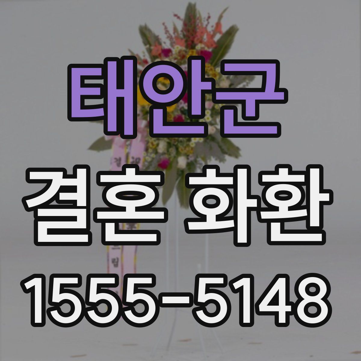 태안군 결혼 화환