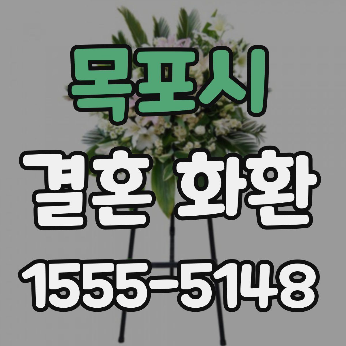 목포시 결혼 화환