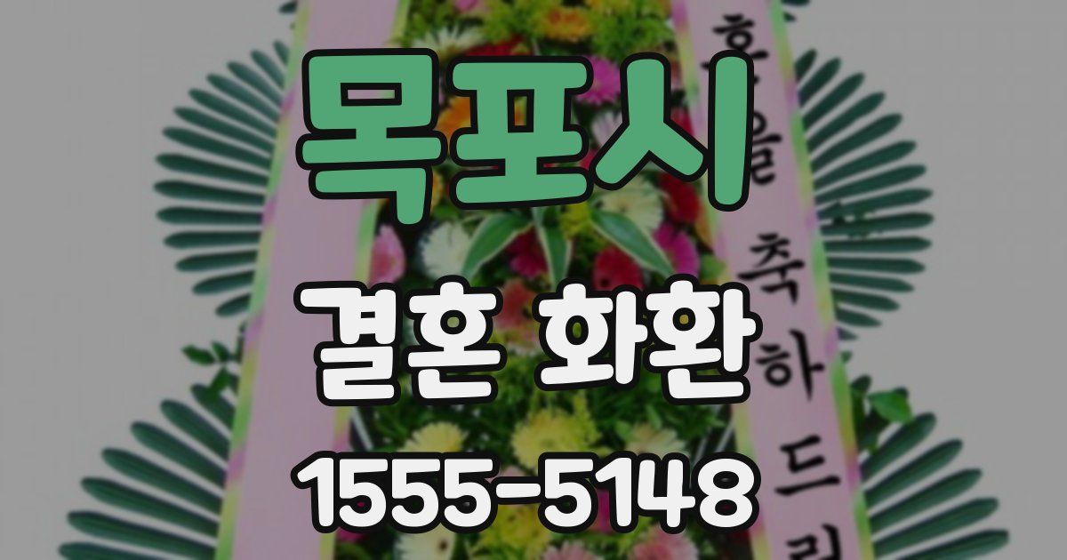 목포시 결혼 화환