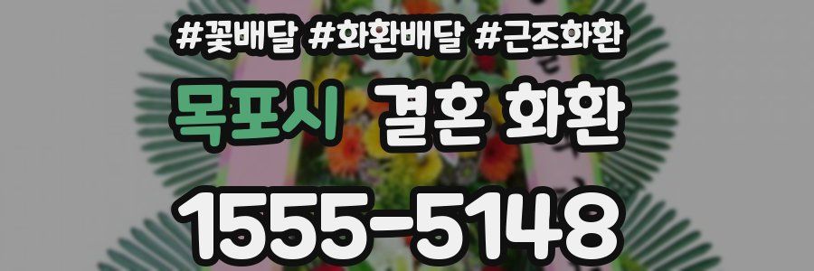 목포시 결혼 화환