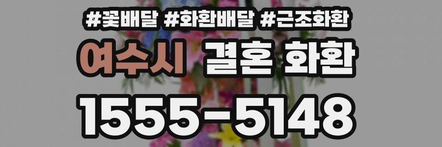 여수시 결혼 화환