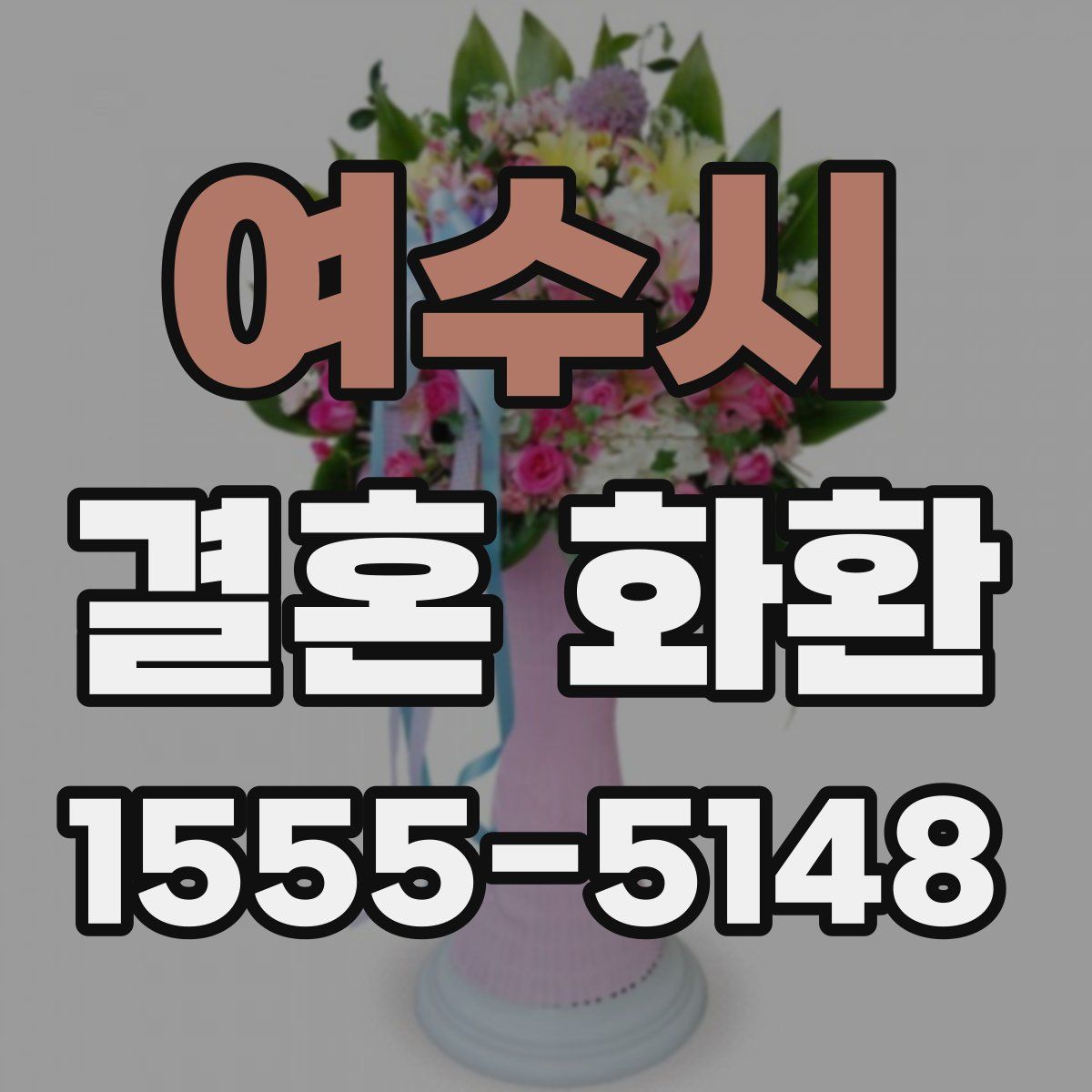 여수시 결혼 화환