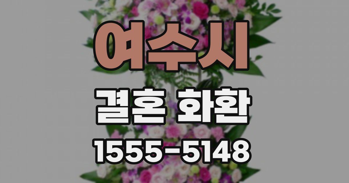 여수시 결혼 화환