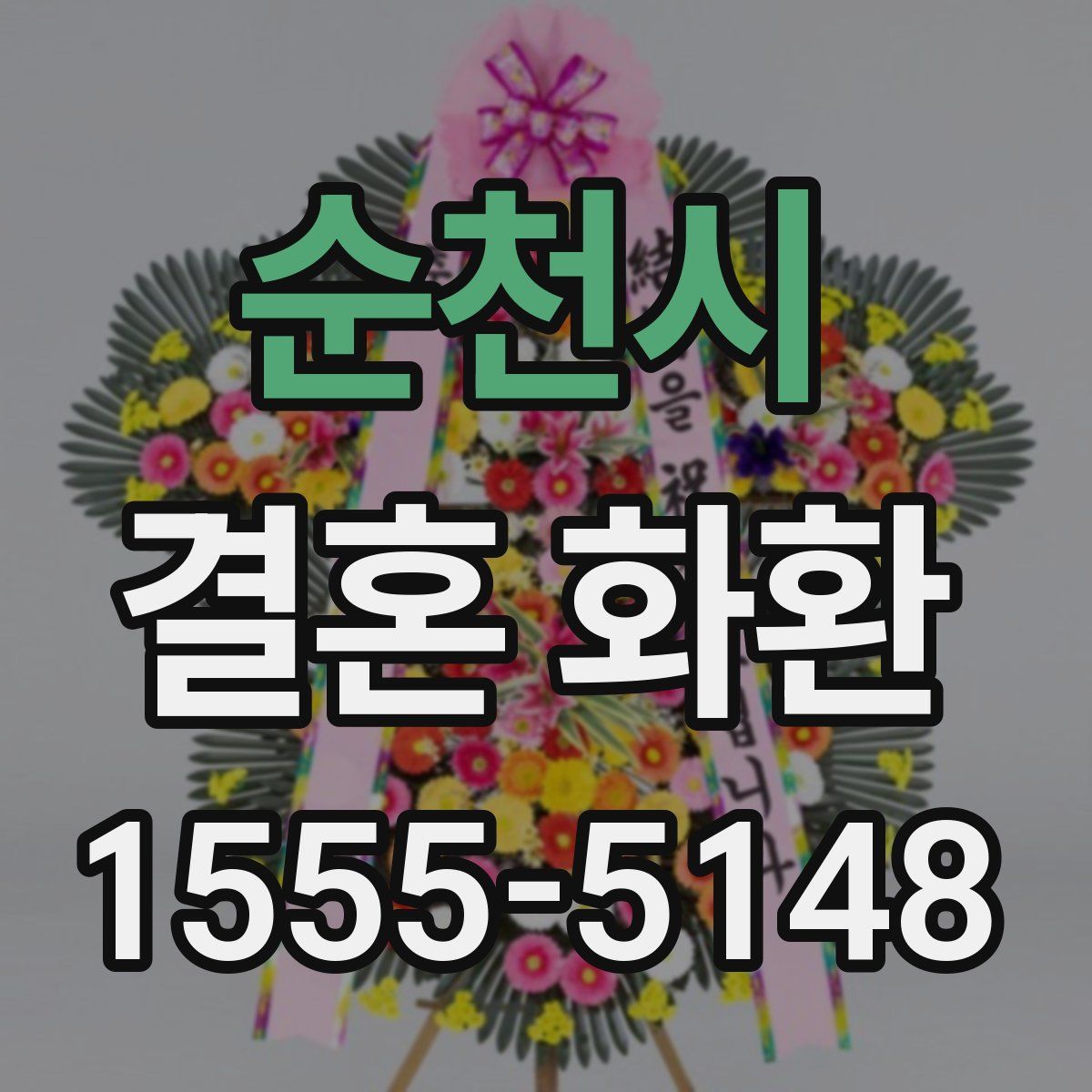 순천시 결혼 화환