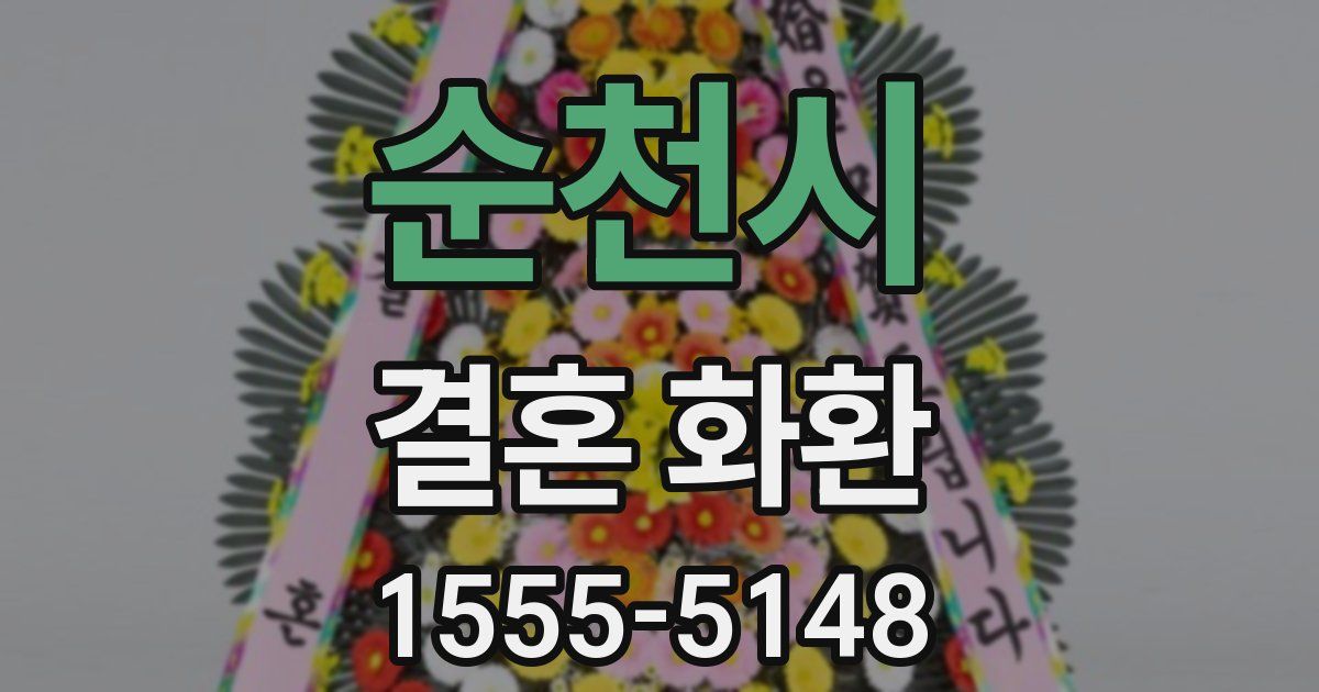 순천시 결혼 화환