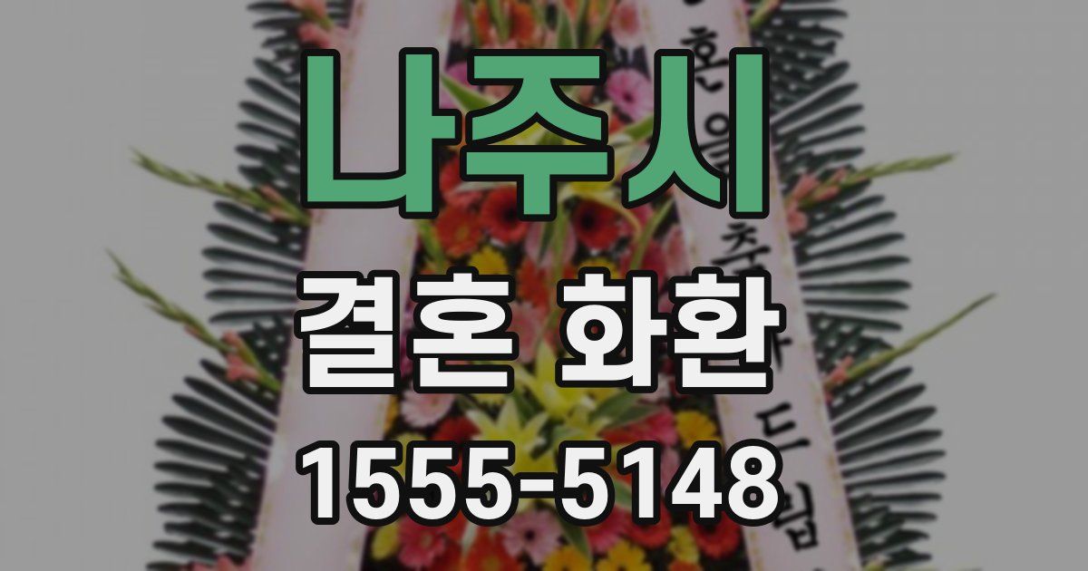 나주시 결혼 화환